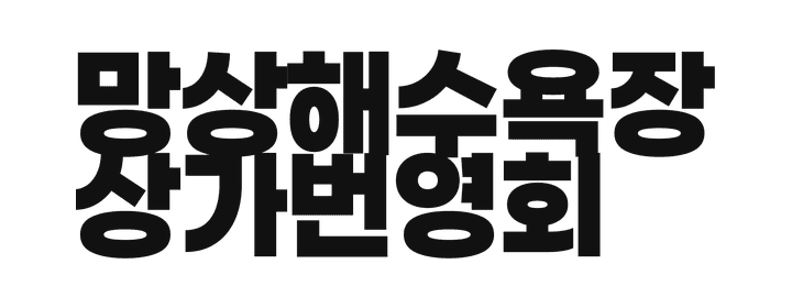 망상해수욕장 상가번영회 로고