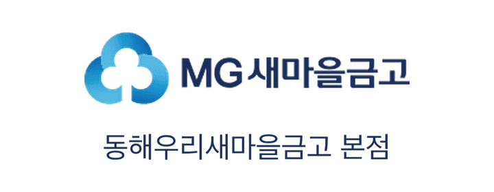 동해우리새마을금고 본점 로고
